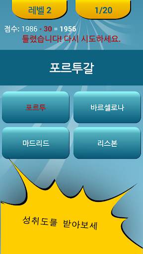 국가 수도 퀴즈 screenshot 4