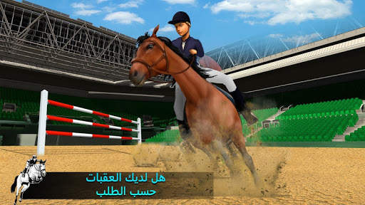حصان القفز محاكي 2021 3 تصوير الشاشة