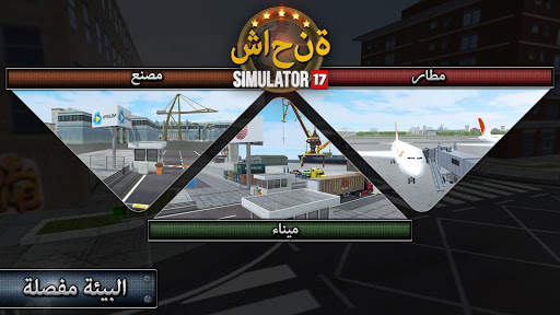 Truck Simulator 2017 4 تصوير الشاشة
