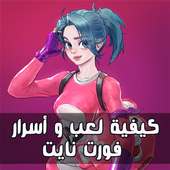 كيفية لعب و اسرار فورت نايت 2018 on 9Apps
