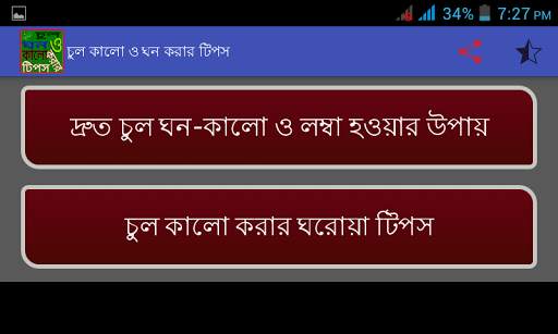 চুল কালো ও ঘন করার টিপস screenshot 7