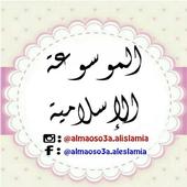 الموسوعة الإسلامية icon