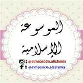الموسوعة الإسلامية 2.0