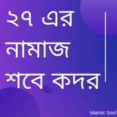 Shab e( শবে কদর) qadar Namaz 1.0