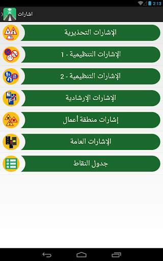 ‫‏‫‏‫‏‫‏‫إختبار مدرسة القيادة-رخصةالقيادة السعودية 10 تصوير الشاشة