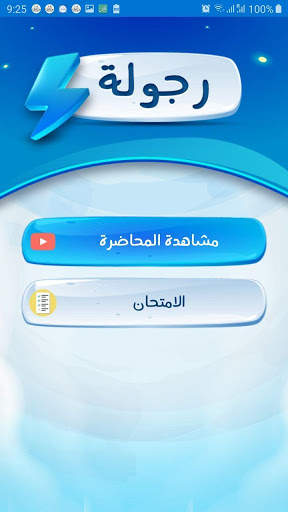 دبلومة الحياة الجديدة (رجولة) скриншот 3