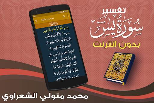 تفسير سورة يس بدون نت الشعراوي - تفسير القران screenshot 4