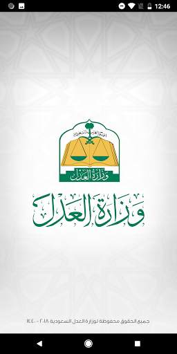 وزارة العدل السعودية - MOJ скриншот 1