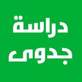 نمودج دراسة الجدوى أيقونة