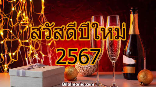 สวัสดีปีใหม่ 2567 screenshot 7