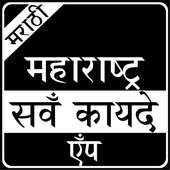 Maharashtra Kayde in Marathi on 9Apps