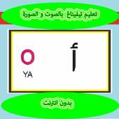 تعليم حروف تيفيناغ بالصوت و الصورة on 9Apps