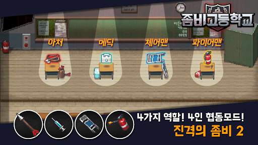 좀비고등학교 screenshot 4