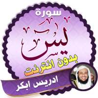 surah yasin full idris abkar Offline logo