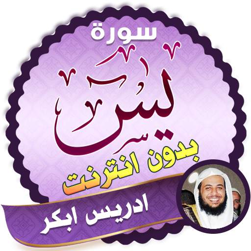 surah yasin full idris abkar Offline 2.3