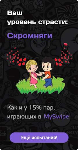 MySwipe - Страстная игра для пар скриншот 4