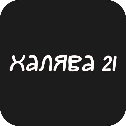 Халява 21 | Чебоксары 6.1.5