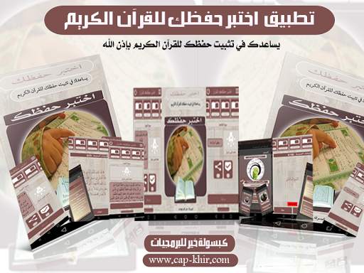 اختبر حفظك للقرآن الكريم screenshot 1