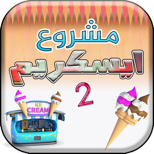 مشروع ايسكريم أيقونة