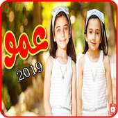 اغنية عمّو - جوان وليليان - بدون انترنت 2019 أيقونة