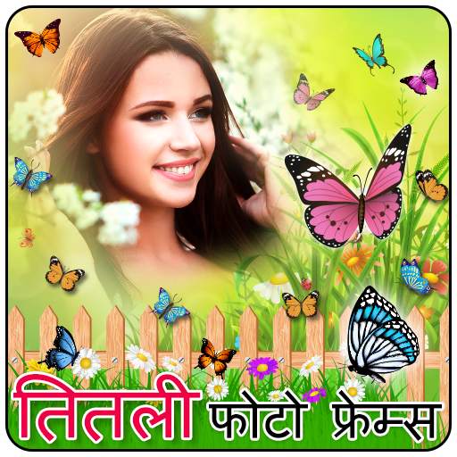 Butterfly Photo Frames In Hindi 1.0.1