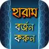 হারাম বর্জন করুন-জাহান্নাম থেকে দূরে থাকার উপায় on 9Apps