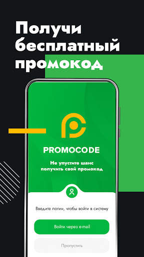 Promocode скриншот 5