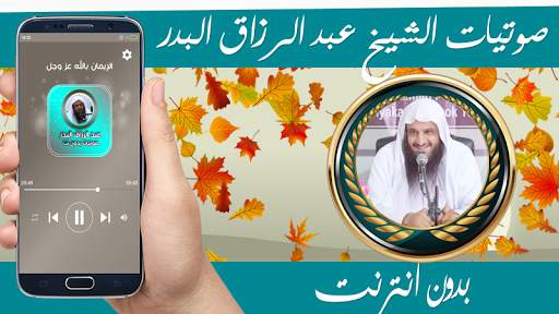 محاضرات الشيخ عبد الرزاق البدر بدون نت screenshot 1
