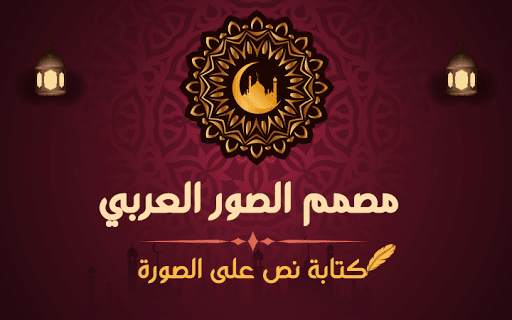 Arab Photo Designer: Write Arabic text on Photo screenshot 1