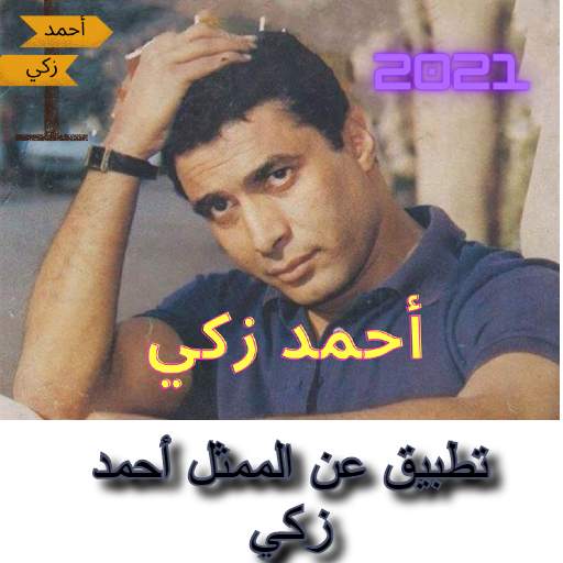 photos and information about the artist Ahmed Zaki 1.0