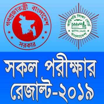 সকল পরীক্ষার রেজাল্ট ২০১৯ (SSC,HSC,PSC,JSC) screenshot 1