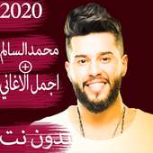 اغاني محمد السالم بدون نت 2019|اكثرالأغاني استماعا on 9Apps