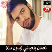 نعمان بلعياشي بدون نت 2019 Nouamane Belaiachi on 9Apps
