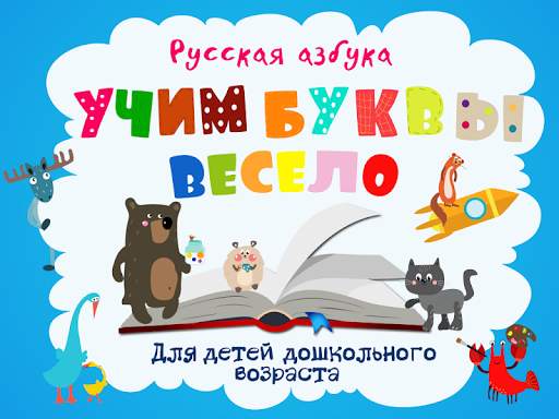 Учим буквы весело для детей скриншот 8