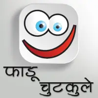 फाडू चुटकुले : Faadu Chutkule