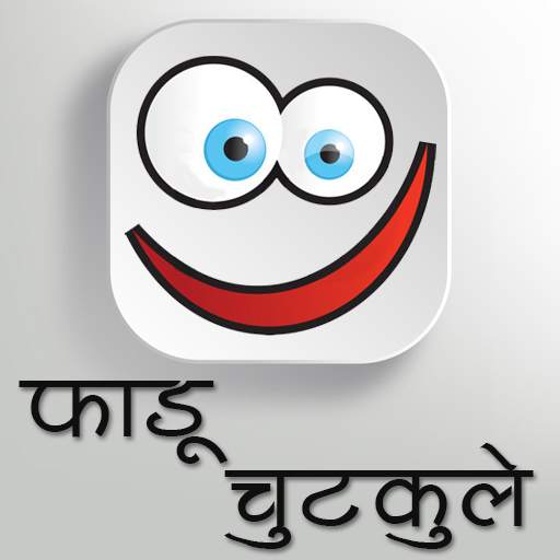 फाडू चुटकुले : Faadu Chutkule 1.0