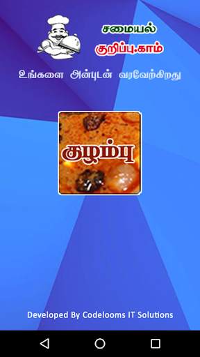 Tamil Samayal Kuzhambu screenshot 1