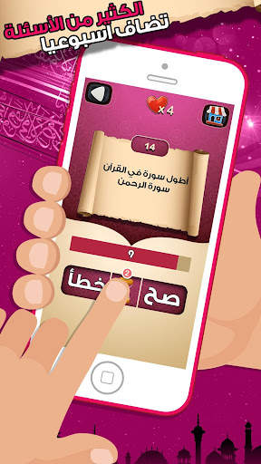 لعبة صح خطأ - المعرفة الاسلامي 2 تصوير الشاشة