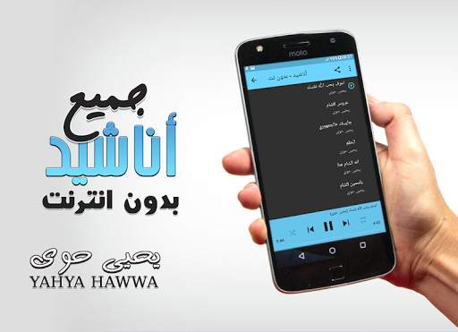يحيى حوى بدون انترنت جميع اناشيد screenshot 2