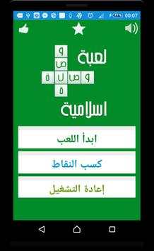 لعبة وصلة الإسلامية 2016 4 تصوير الشاشة