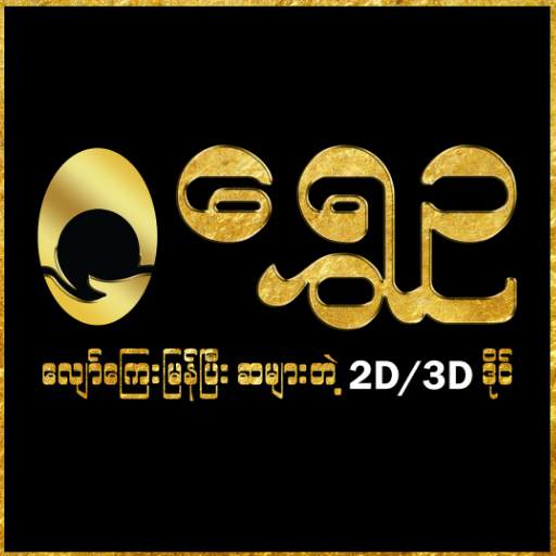 Shwe Ou 2D 3D 2.3