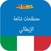 يتكلم الايطالية - دراسة الايطا on 9Apps