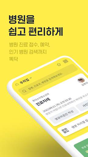 똑닥 - 병원 예약/접수 필수 앱, 약국찾기 screenshot 1
