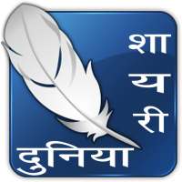 Shayari Duniya icon
