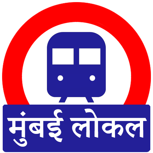 मुंबई लोकल ट्रेन बस माहिती आइकन