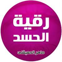 رقية الحسد للشيخ ماهر المعقلي on 9Apps
