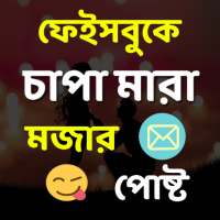 চাপা মারা মজার পোষ্ট on 9Apps