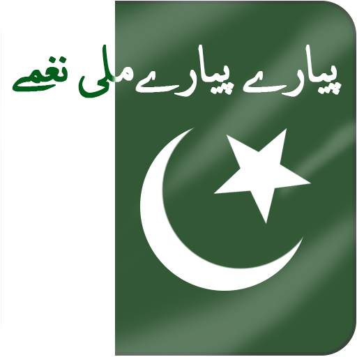 Pakistani mili naghmay mp3 Offline 1.14