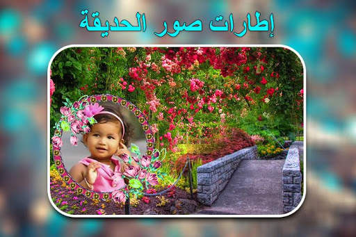 إطارات صور الحديقة 5 تصوير الشاشة