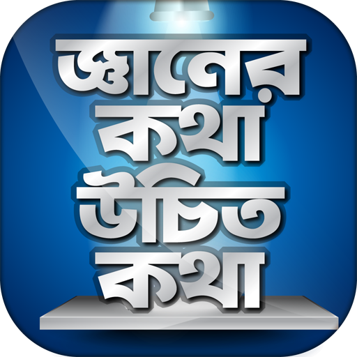জ্ঞানের কথা উচিত কথা জ্ঞান থেকে বলা উচিৎ কথা icon